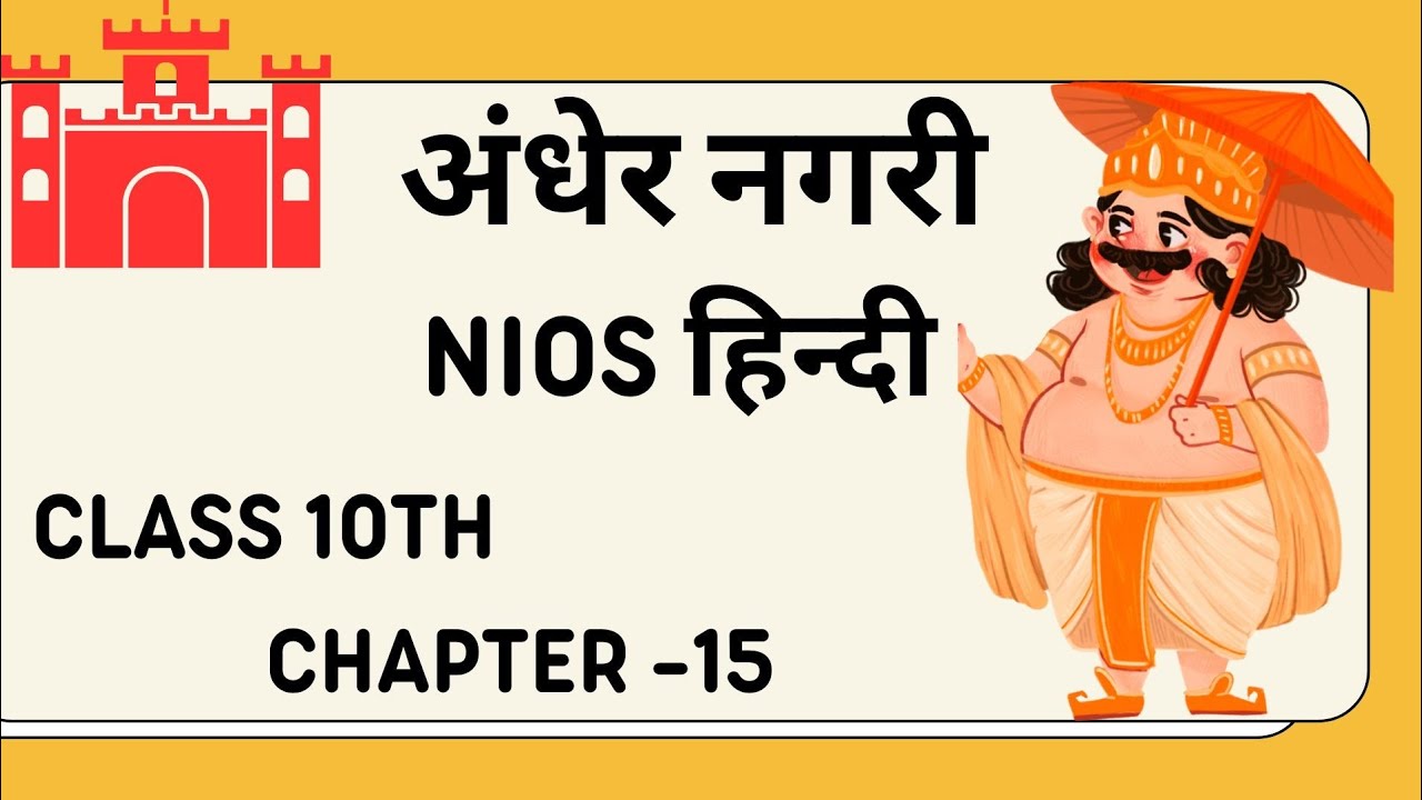 अंधेर नगरी | Andher nagri | Nios class 10th Hindi | chapter 15
