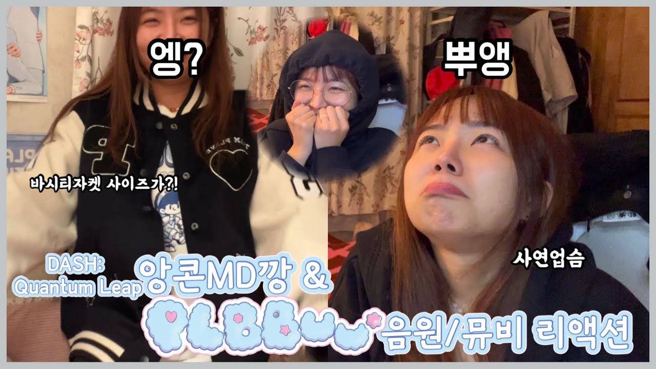 [플리로그]엥😟과 뿌앵🥺사이, 플레이브 앙콘MD깡&BBUU!💝봉숭아🌺음원/뮤비 리액션💙💜💗❤️🖤 | PLAVE PLBBUU reaction |