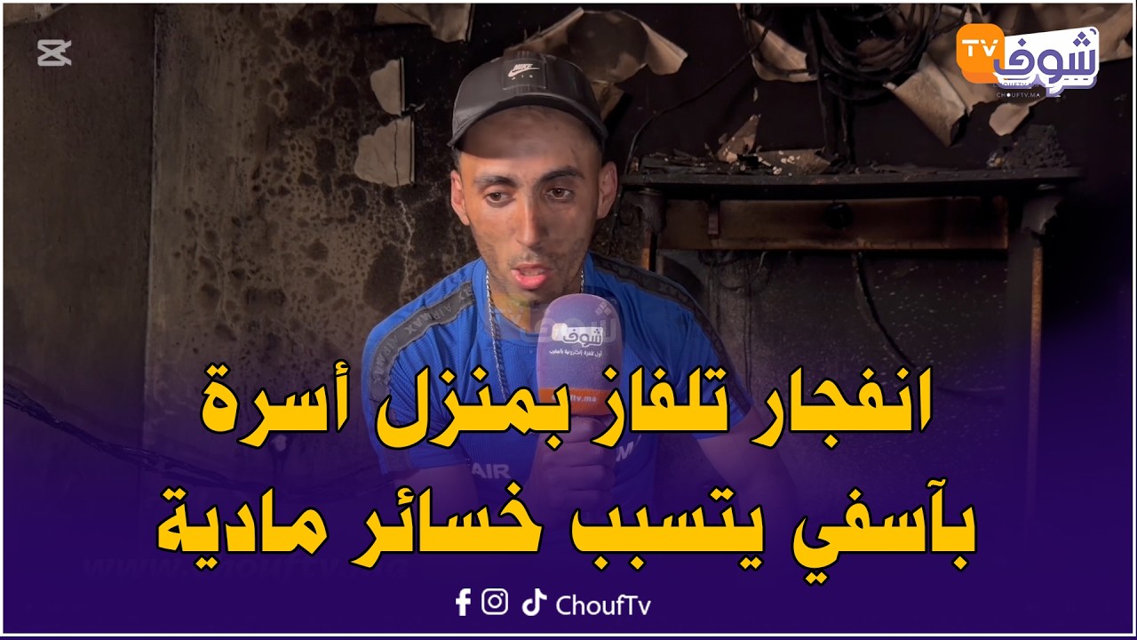 أسرة احترق منزلها عن آخره بآسفي بسبب تلفاز والأب في حالة صدمة: البونج تاع البوليستير زاد العافية
