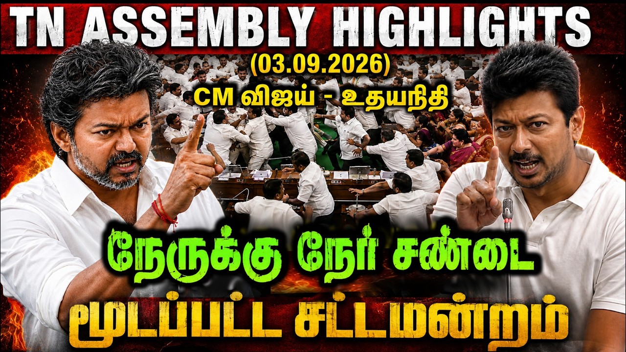 TN Assembly Highlights Today 🔥 CM Vijay Assembly Fight With Udhayanidhi DMK | Rajmohan - Aadhav