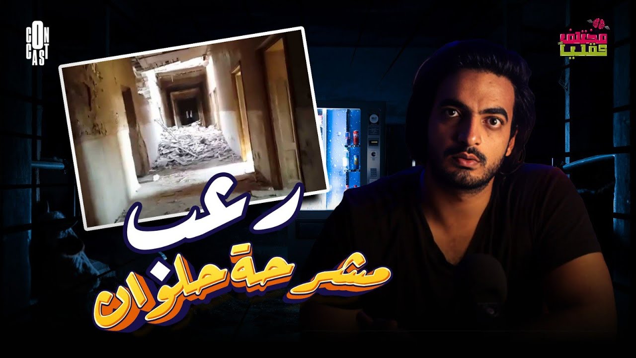 مشرحة حلوان المرعبة | لن تصدق ما حدث