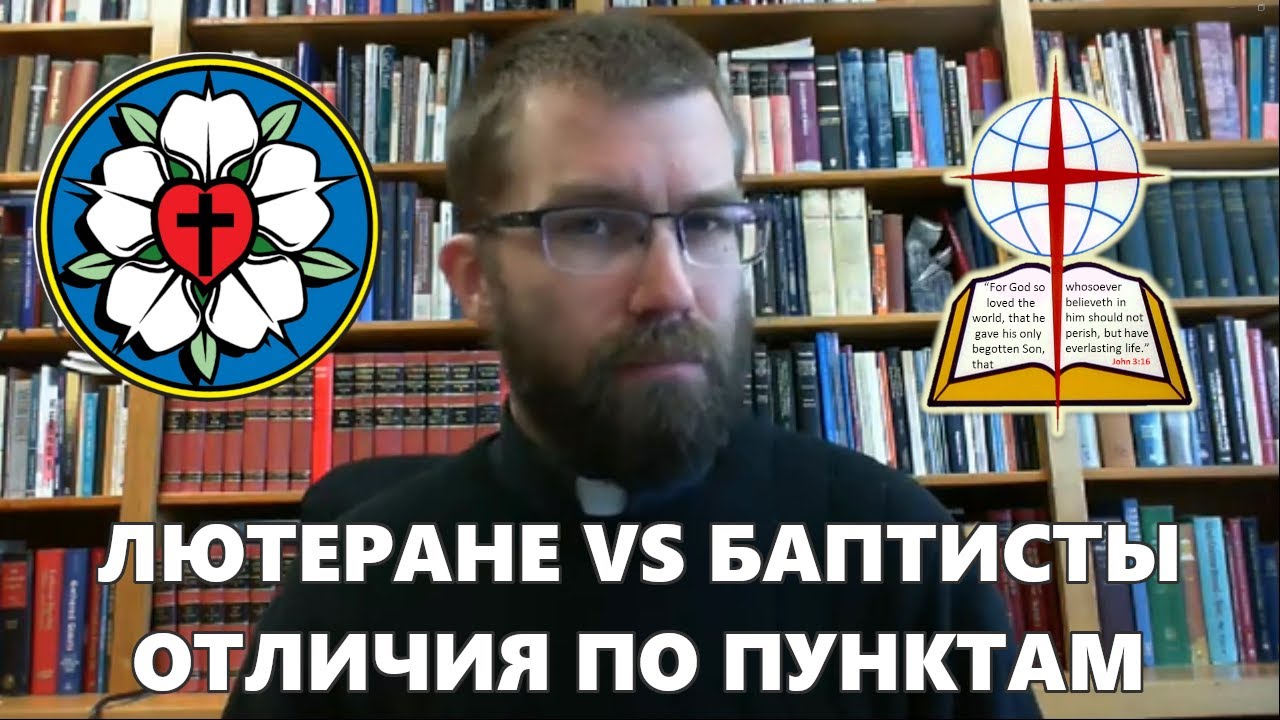 Лютеране и баптисты. Различия в богословии, часть 1. Пастор Джошуа Салливан