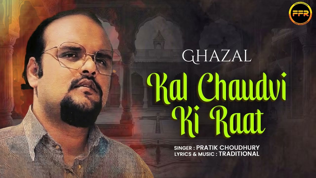 Kal Chaudvi Ki Raat – Pratik Choudhury | Evergreen Ghazal | Full Audio