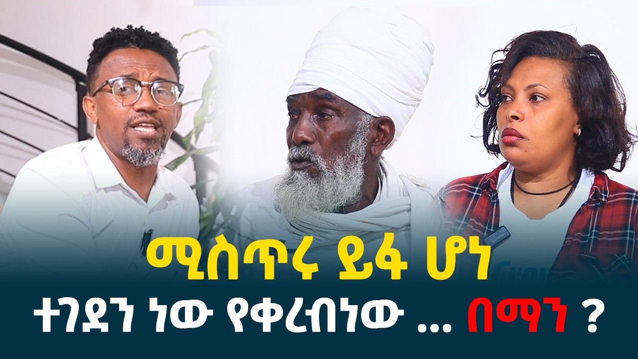 መቋጫ የጠፋለት ብጥብጥ || ተገደን ነው የቀረብነው... በማን? || ለዳኝነት የተቸገርንበት ፍጥጫ @erq-media-TV