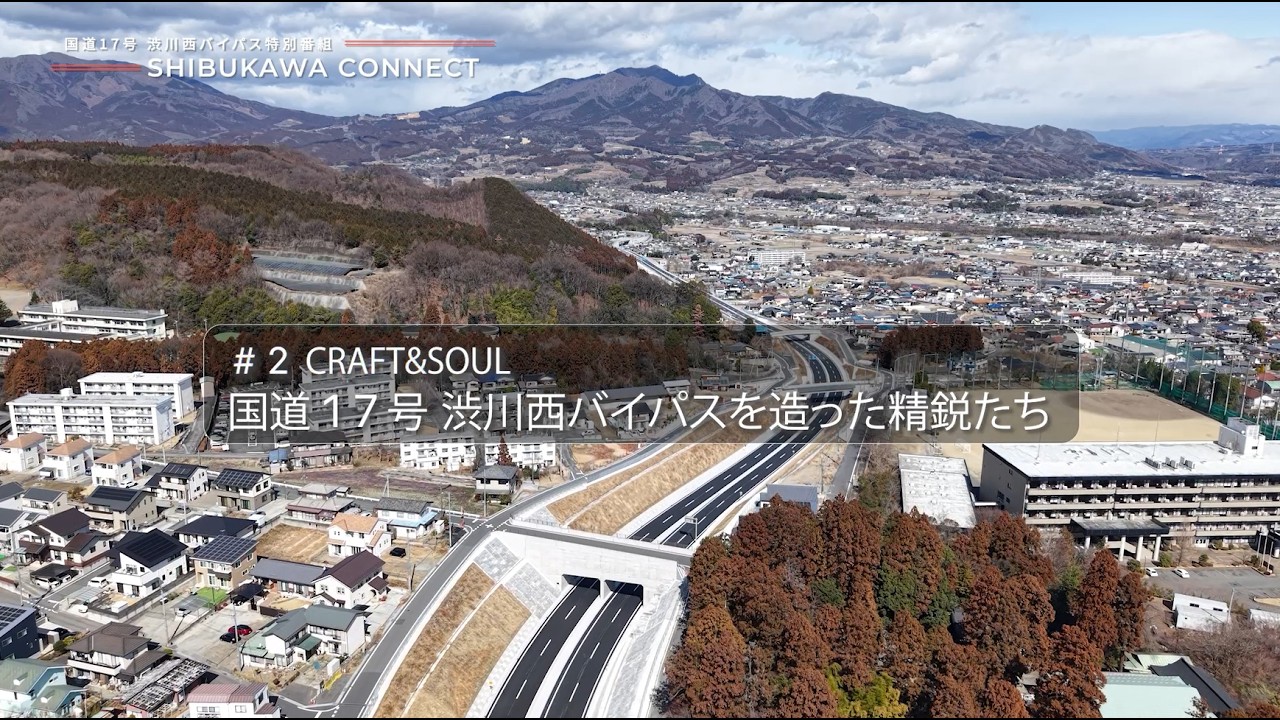 【SHIBUKAWA CONNECT】#2 CRAFT&SOUL 国道１７号 渋川西バイパスを作った精鋭たち