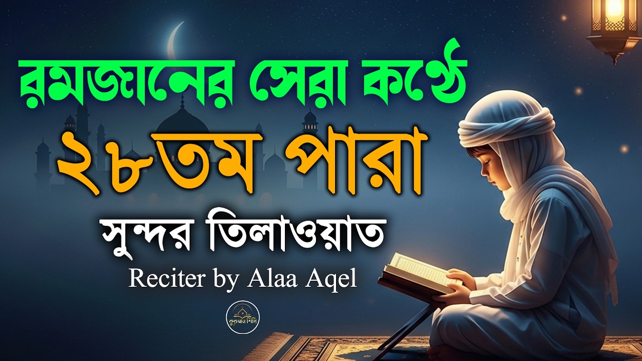 ২৮ পারা কুরআন তিলাওয়াত । সব চেয়ে সুন্দর কন্ঠে শুনুন । 28 Para Quran Tilawat | By Alaa Aqel