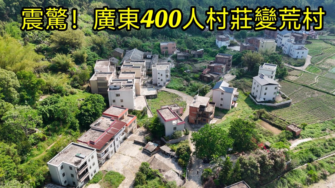 廣東最美無人村，良田美宅成片竟無人敢住，知道真實原因後讓人不寒而栗！【花花樂遊記】