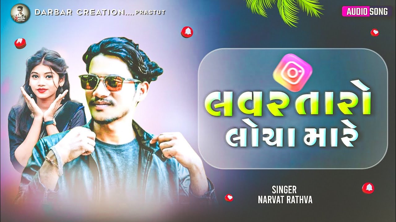 Narvat Rathva New Timali 2026 || લવર તારો લોચા મારે ||@Darbar_creation_30k#trending#viral 