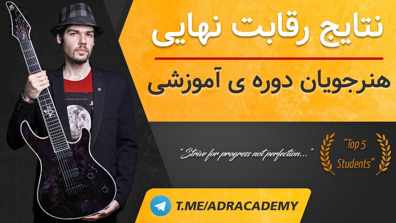 نتایج رقابت نهایی |  پایان اولین دوره ی آموزش گیتار الکتریک عادل روح نواز