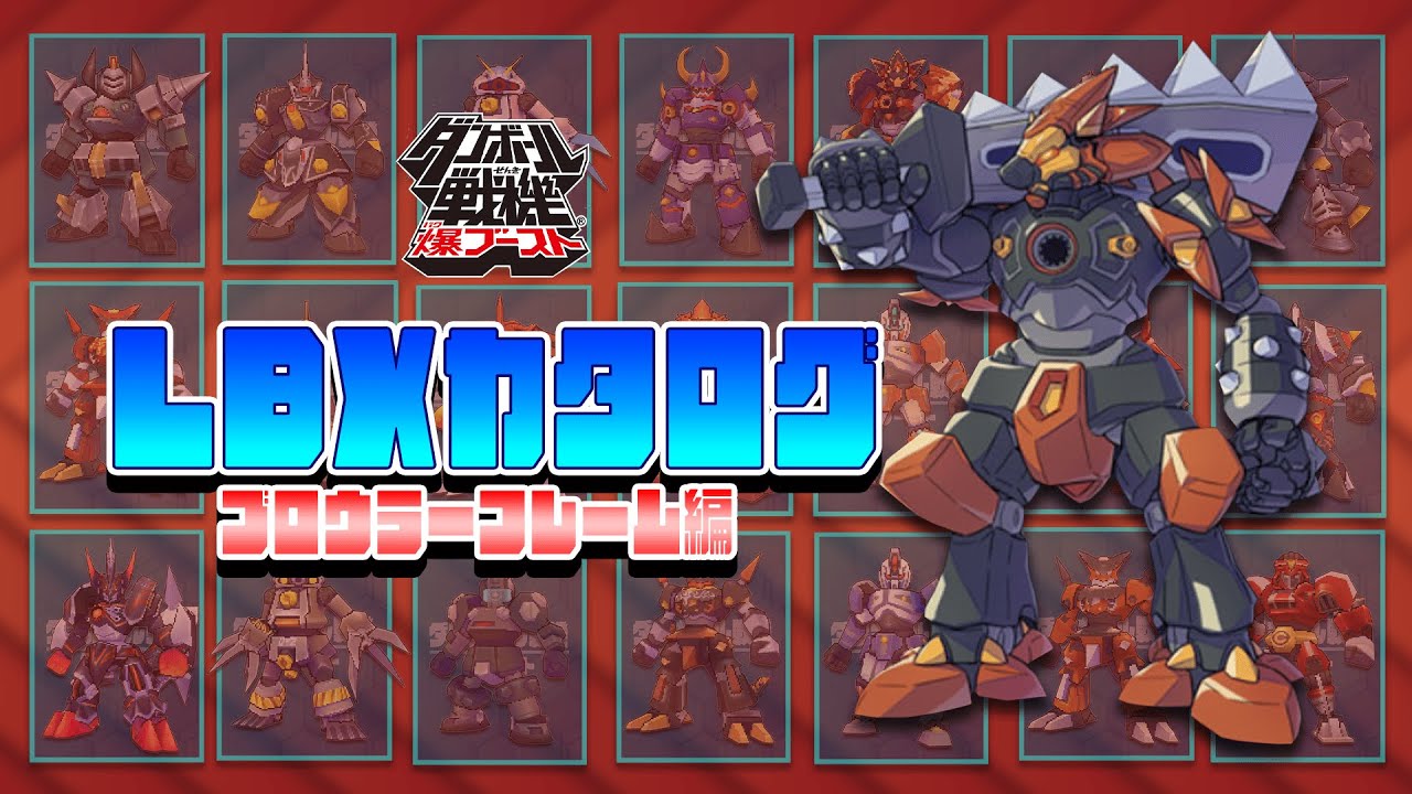 【ブロウラーフレーム編】あなたは最恐LBXをご存じか？ダンボール戦機爆ブーストで登場したLBXを大紹介！！