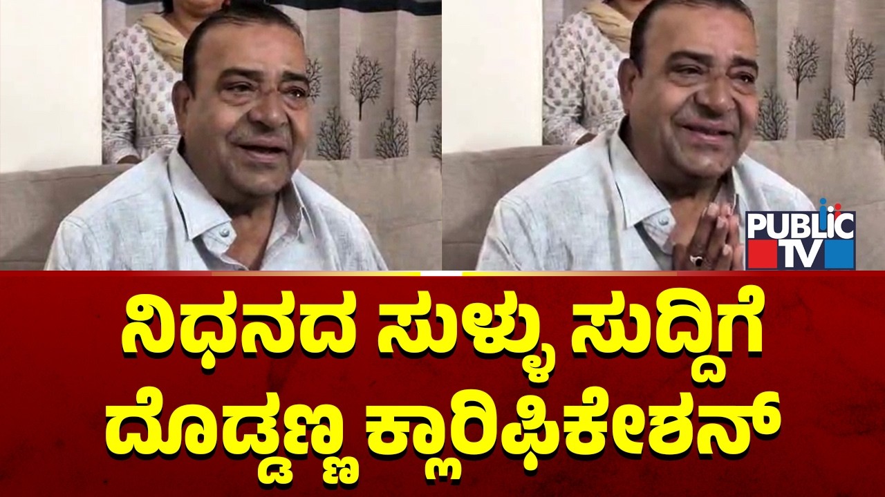 Senior Actor Doddanna Says He Is Healthy | Public TV