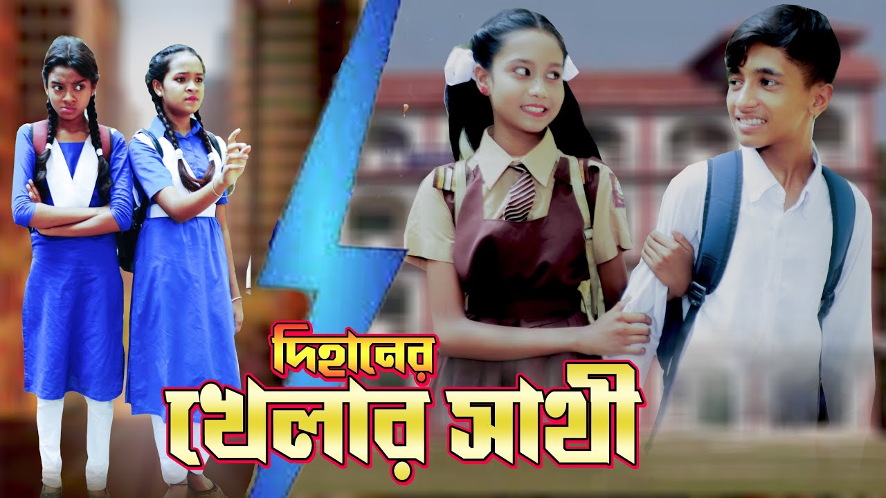 দিহানের খেলার সাথি | Dihaner Khelar Sathi | দিহানের নতুন নাটক | Dihan Short Film | Love Story4k Film