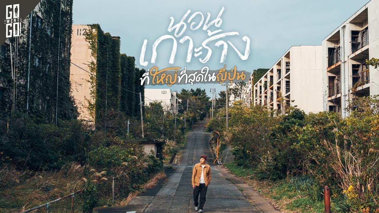 ไปนอนบนเกาะร้าง​ ที่เคยมีคนอาศัยอยู่เป็นหมื่น​ เกาะ​ อิเคะชิ​มะ​ | VLOG