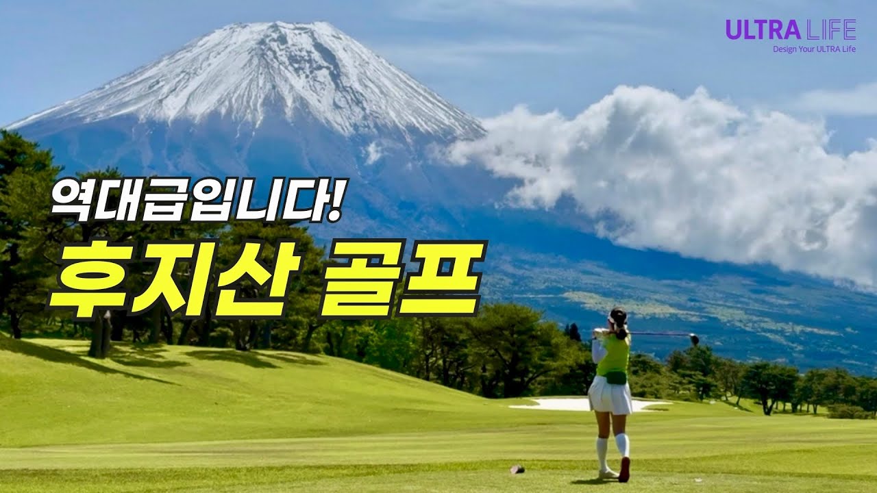 와!! 여기가 최고네요🔥 후지산 실컷 보면서 골프 쳤습니다! 후지산뷰 노천탕 가성비 료칸까지 완벽했다! #아사기리잼버리골프클럽 #일본골프여행 