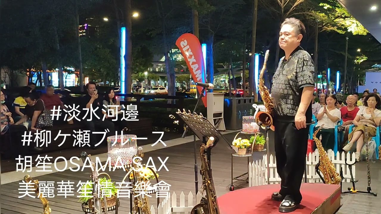淡水河邊/柳ケ瀬ブルース/胡笙薩克斯風