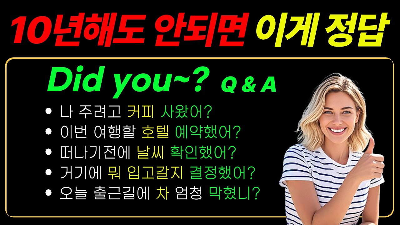 [기초 스피킹 28] Did you~? 원어민들이 자주 쓰는 Q & A I 질문과 답변 형식 I 영어어순대로 말문이 터져요!