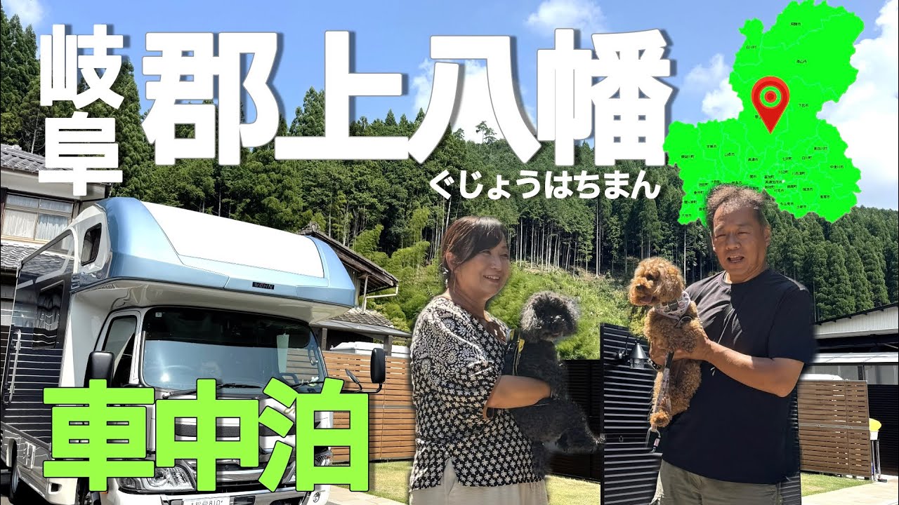 【岐阜旅】郡上八幡で最高のRVパークに泊まって飛騨牛を食す　キャンピングカーで車中泊
