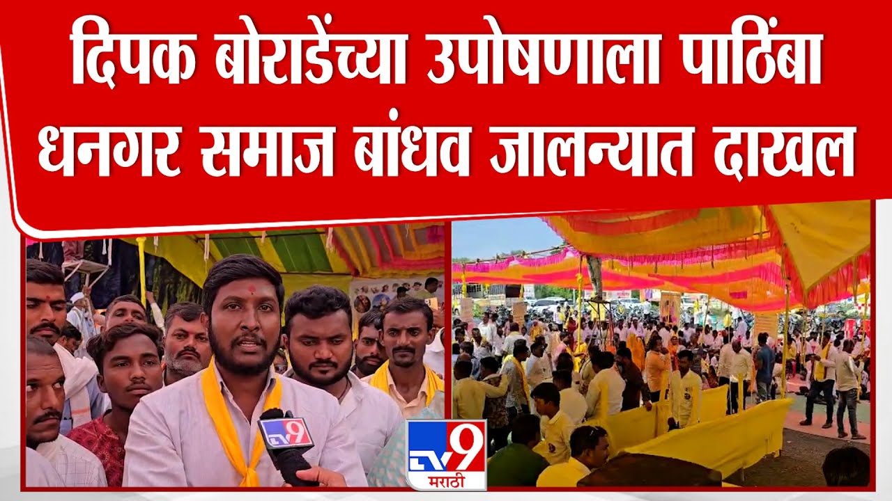 Jalna Dhangar Samaj Uposhan | दिपक बोराडेंच्या उपोषणाला पाठिंबा धनगर समाज बांधव जालन्यात दाखल