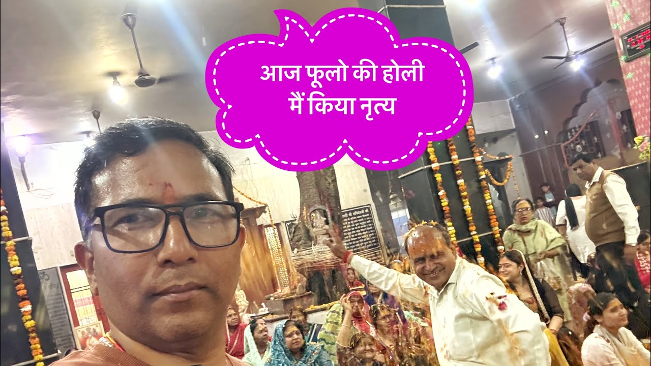 फूलो की होली मैं किया नृत्य #holi #festival #vlogs #vlogger #viralvideo #holivlog #tranding #culture