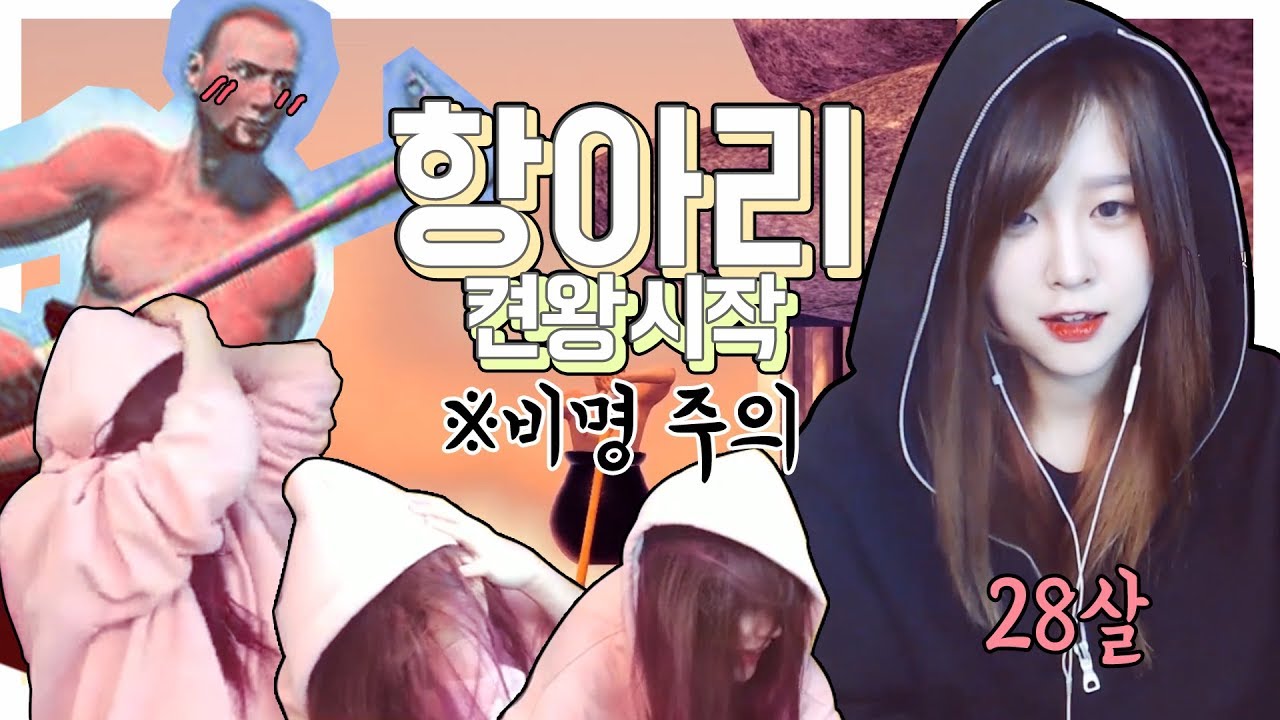 (※비명주의)내 생애 최고의 게임ㅋ 전설의 릴카 항아리게임 켠왕 시작 Getting Over It