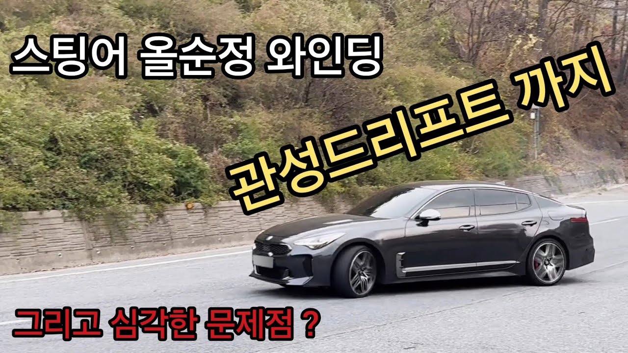 스팅어 3.3 후륜 와인딩 | 관성드리프트가 되는 순정 국산차🔥 
