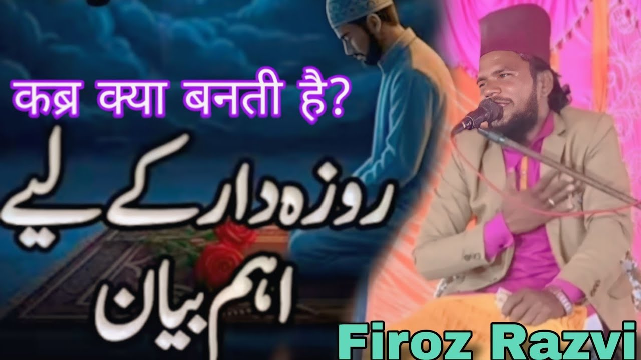 कब्र क्या बनती है ? Rozadar Ke Liye Aham Bayan By Firoz Razvi Chhapravi New Ramzan Karim Video 
