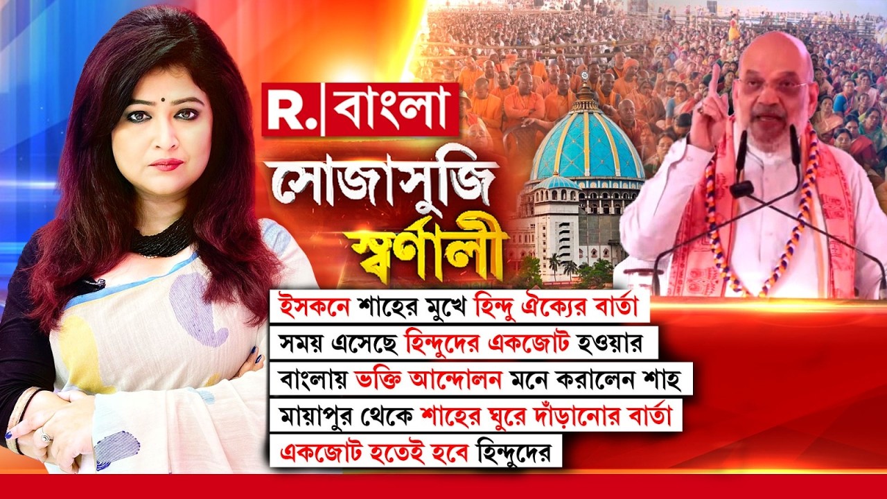 Sojasuji Swarnali | বাংলায় ভক্তি আন্দোলন মনে করালেন শাহ। মায়াপুর থেকে শাহের ঘুরে দাঁড়ানোর বার্তা
