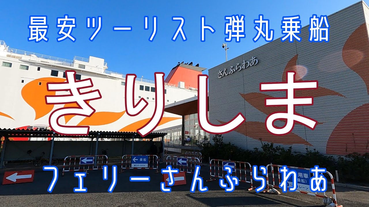 徒歩乗船で行こう!【最安のツーリストで弾丸乗船】大阪南港～鹿児島志布志港・フェリーさんふらわあ「きりしま」乗船！鹿児島滞在約3時間桜島で温泉浸かる旅
