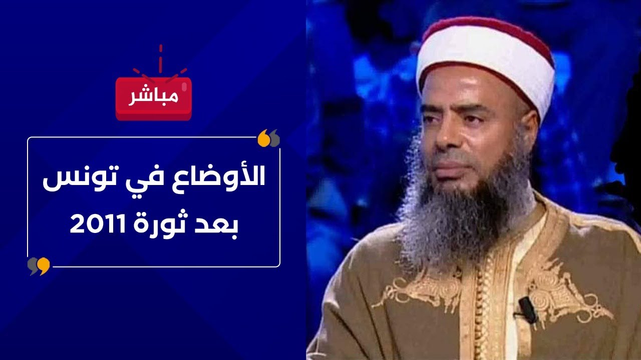 الأوضاع في تونس بعد الثورة - الشيخ خميس الماجري