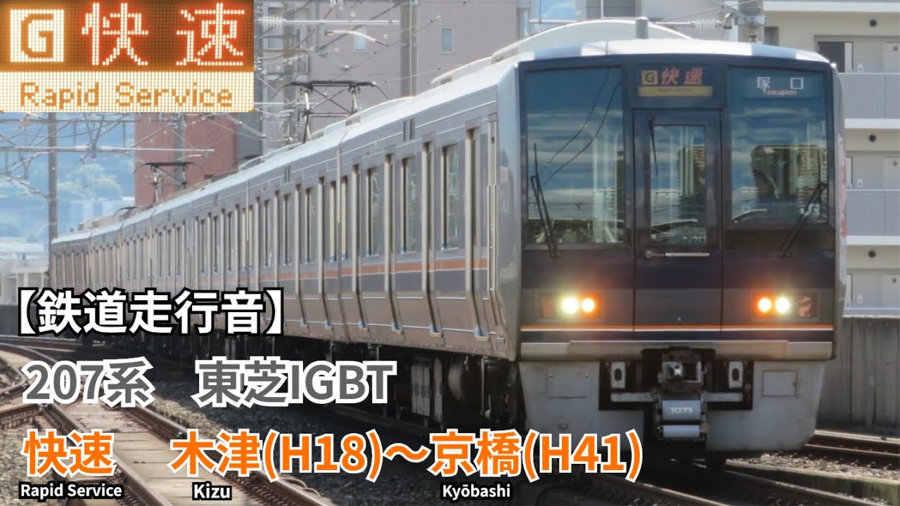 【鉄道走行音】JR学研都市線 207系1000番台 体質改善車 東芝IGBT 快速 走行音(木津〜京橋)