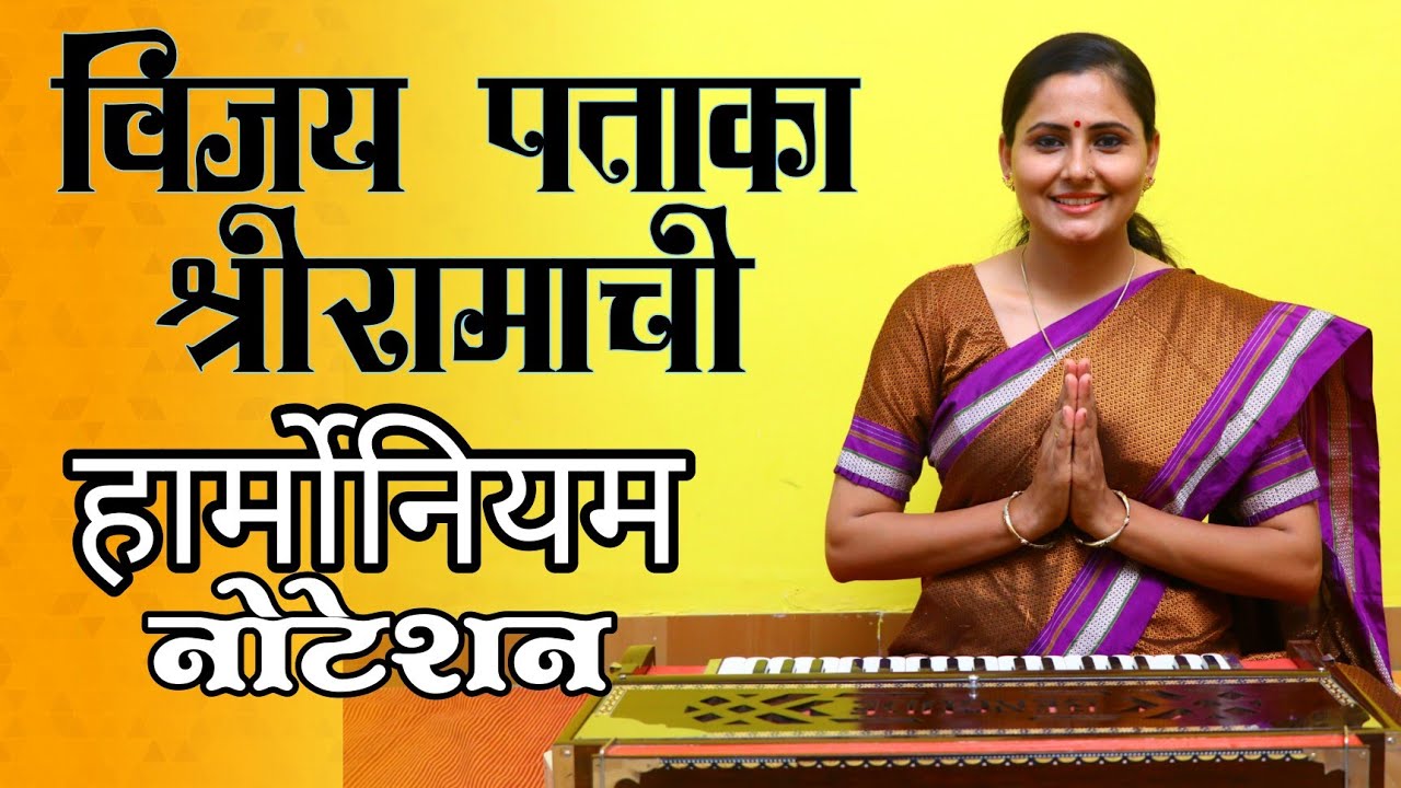 विजय पताका श्रीरामाची | हार्मोनियम नोटेशन | आसावरी बोधनकर जोशी