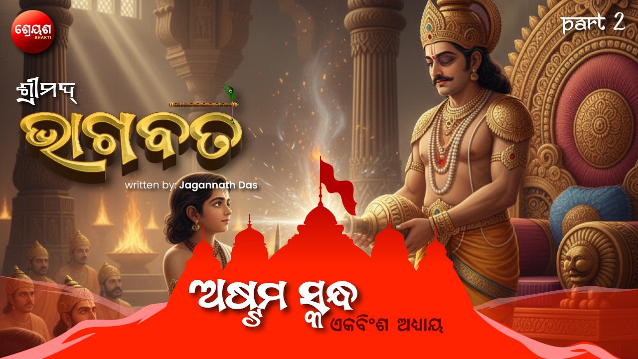 Vamana Asks Three Steps of Land (Part 2) | ଶ୍ରୀମଦ୍ଭାଗବତ | Odia Bhagabata | Bhakti Purana