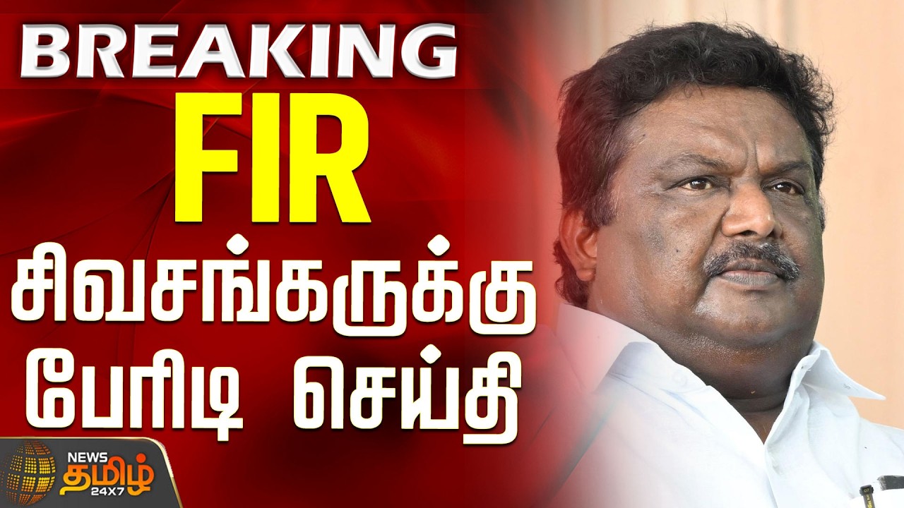 #BREAKING || DMK | Sivashankar | FIR | Police | FIR - Big blow to Sivashankar