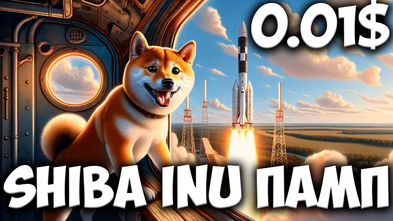 SHIBA INU СКОРО 0.01$ - SHIB ТОЧНАЯ ДАТА ЦЕНЫ 0.01$