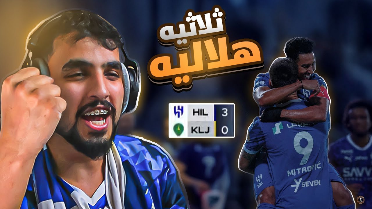 ردة فعل الهلال و الخليج | ثلاثية هلالية 💙🔥