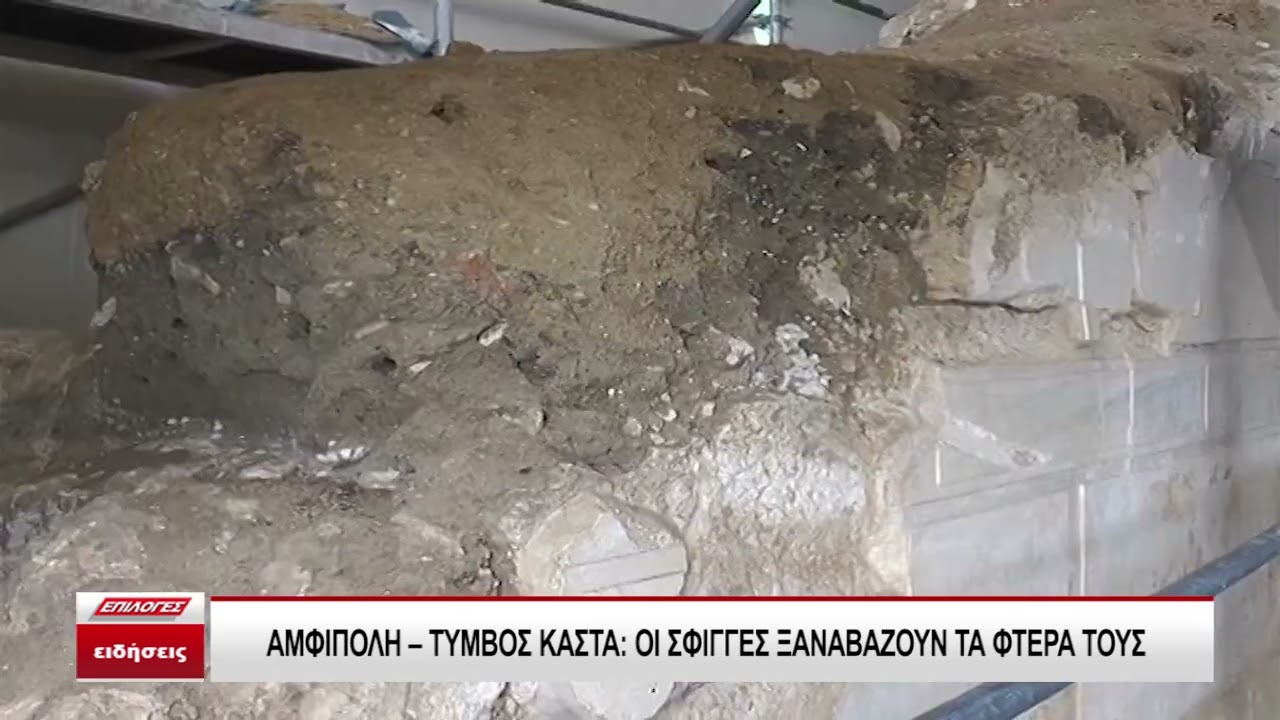 Αμφίπολη- Τύμβος Καστά: Οι σφίγγες ξαναβάζουν τα φτερά τους