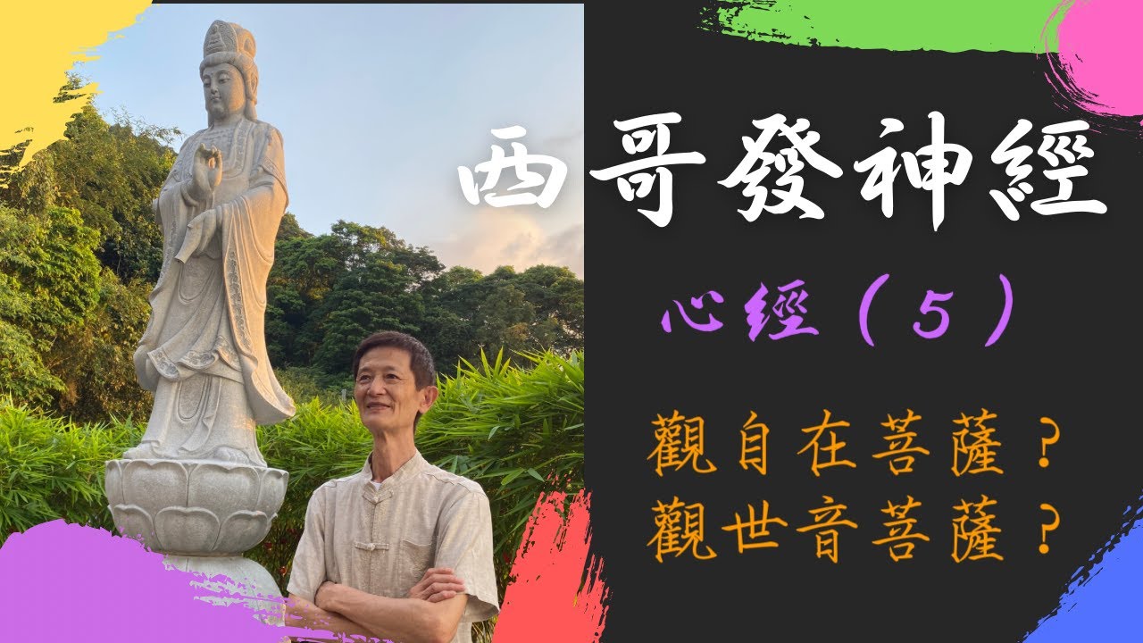 【般若波羅密多心經】（五）