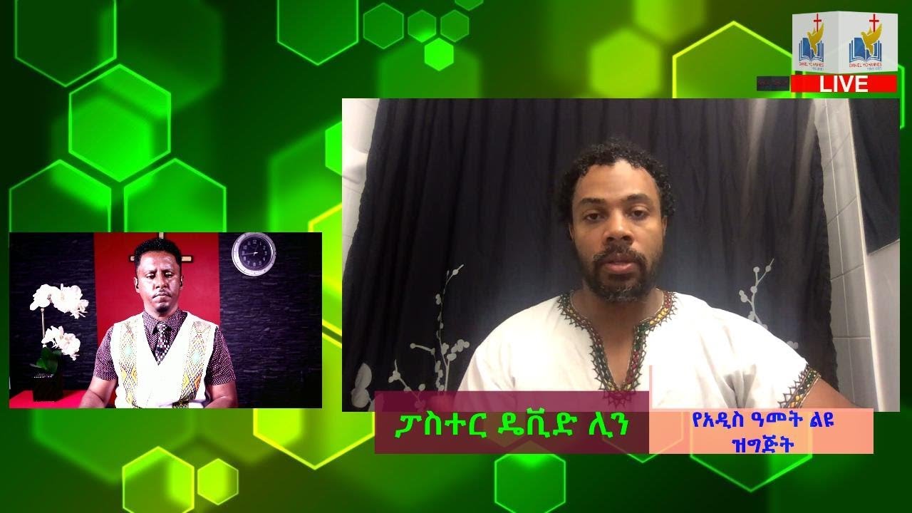 David Lynn (pastor) interview ለምን ታሰረ ፣በእስር ቤት ውስጥ ያሳለፈውን ታምር ምን ይሆን ? ከራሱ እንስማ