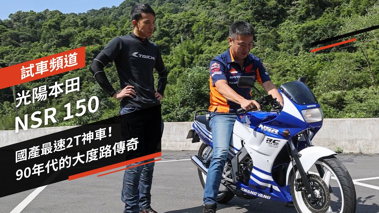 國產最速2T神車！90年代的大度路傳奇 光陽本田 NSR150｜試車頻道