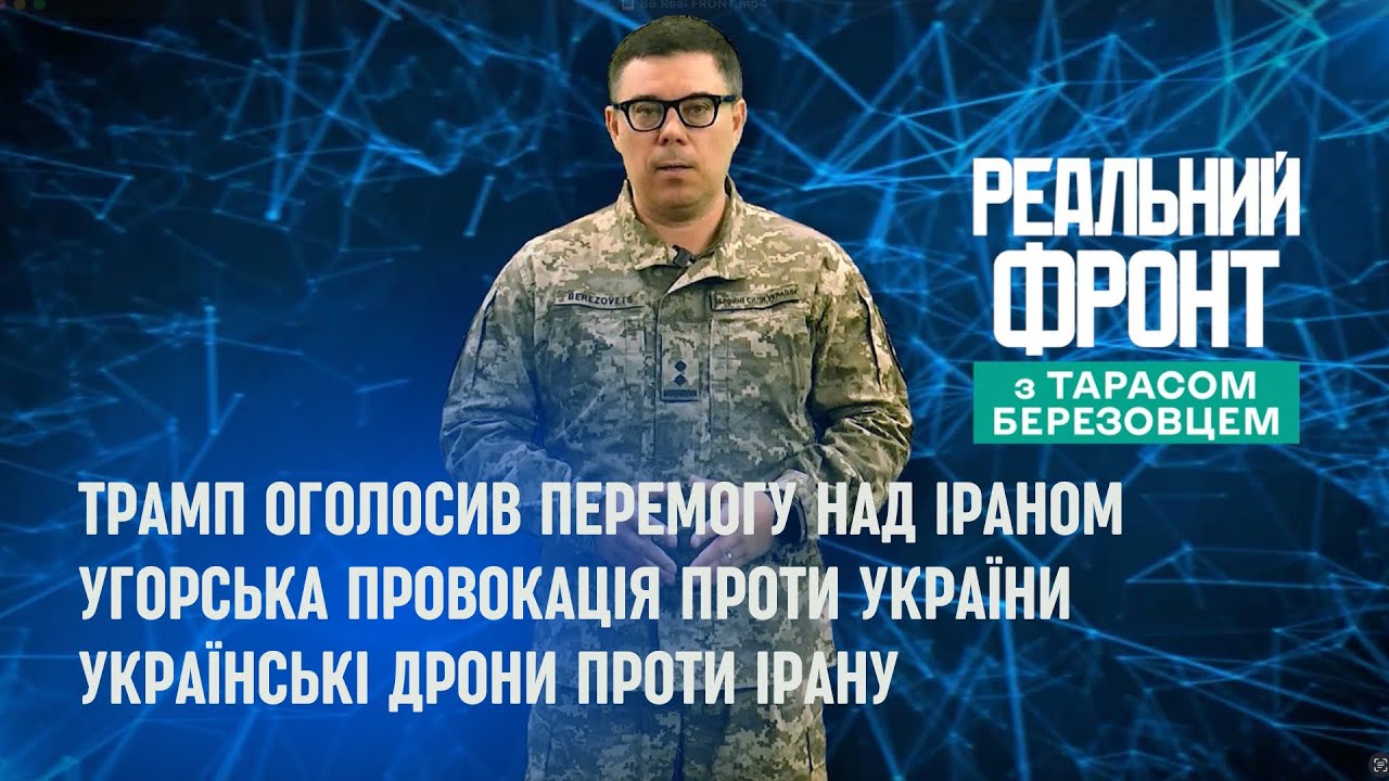 Реальний фронт: Трамп переміг Тегеран | Провокація Орбана | Українські БПЛА на Близькому Сході