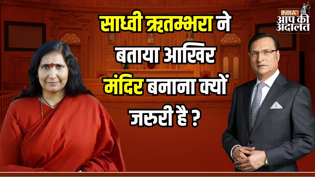 Sadhvi Rithambara in Aap Ki Adalat: Sadhvi Rithambara ने बताया आखिर मंदिर बनाना क्यों जरुरी है ?