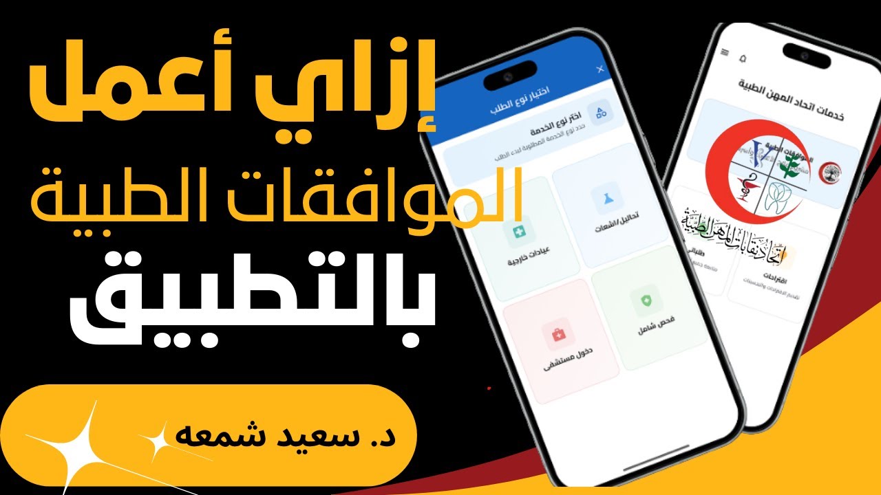 ازاى اعمل الموافقات الطبية بالتطبيق
