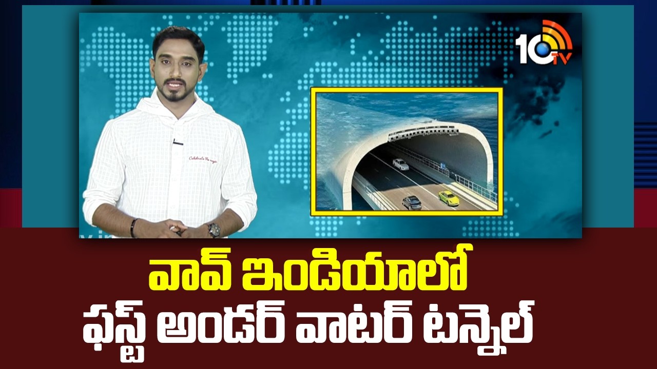 వావ్ ఇండియాలో ఫస్ట్ అండర్ వాటర్ టన్నెల్ | First Under Water Tunnel in India | 10tv News