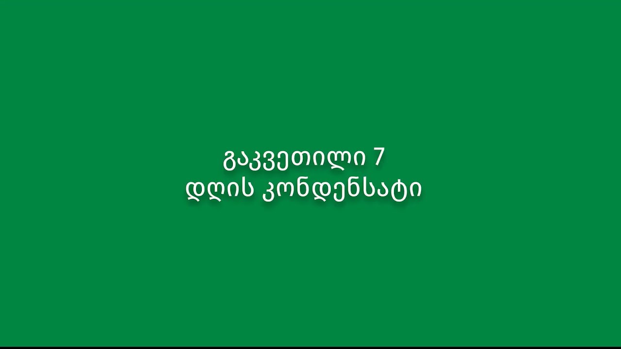 გაკვეთილი 7. დღის კონდენსატი