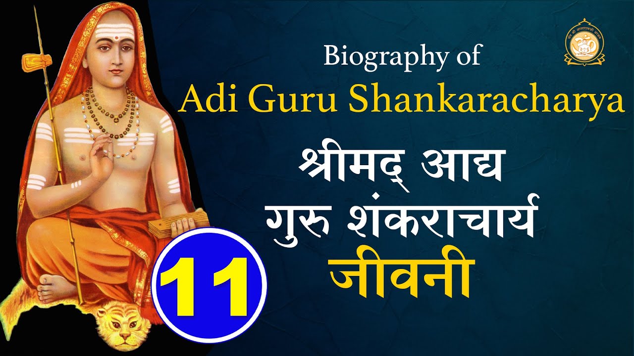 आद्यगुरु शंकराचार्य जीवनी | Biography of Shankaracharya | ग्यारह अध्याय पाठ | Sant Asharamji Bapu