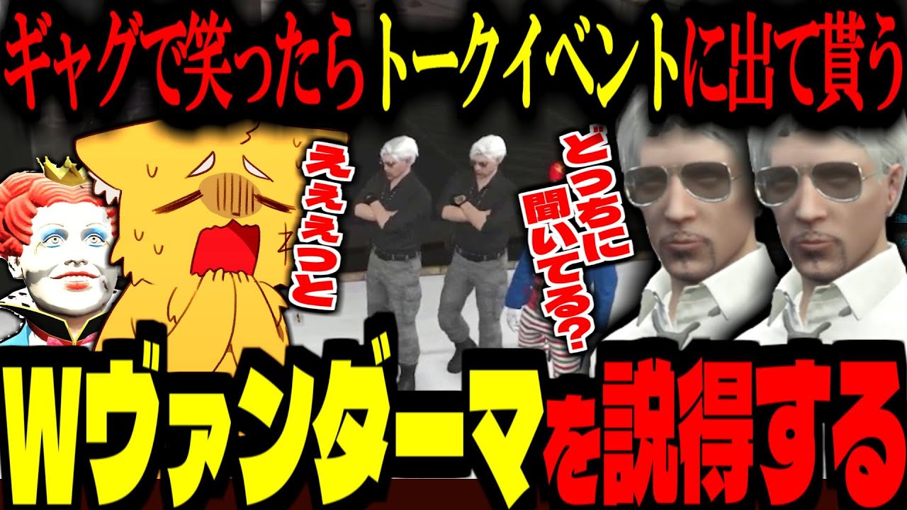 【ストグラ/GTA5】ギャグで笑ったらトークイベントに出て貰う！2人のヴァンダーマーを説得する！【ズズ/ごっちゃんマイキー/番田長助/マクドナルド/だよ/KOHAL/ストグラGBC】#ストグラ