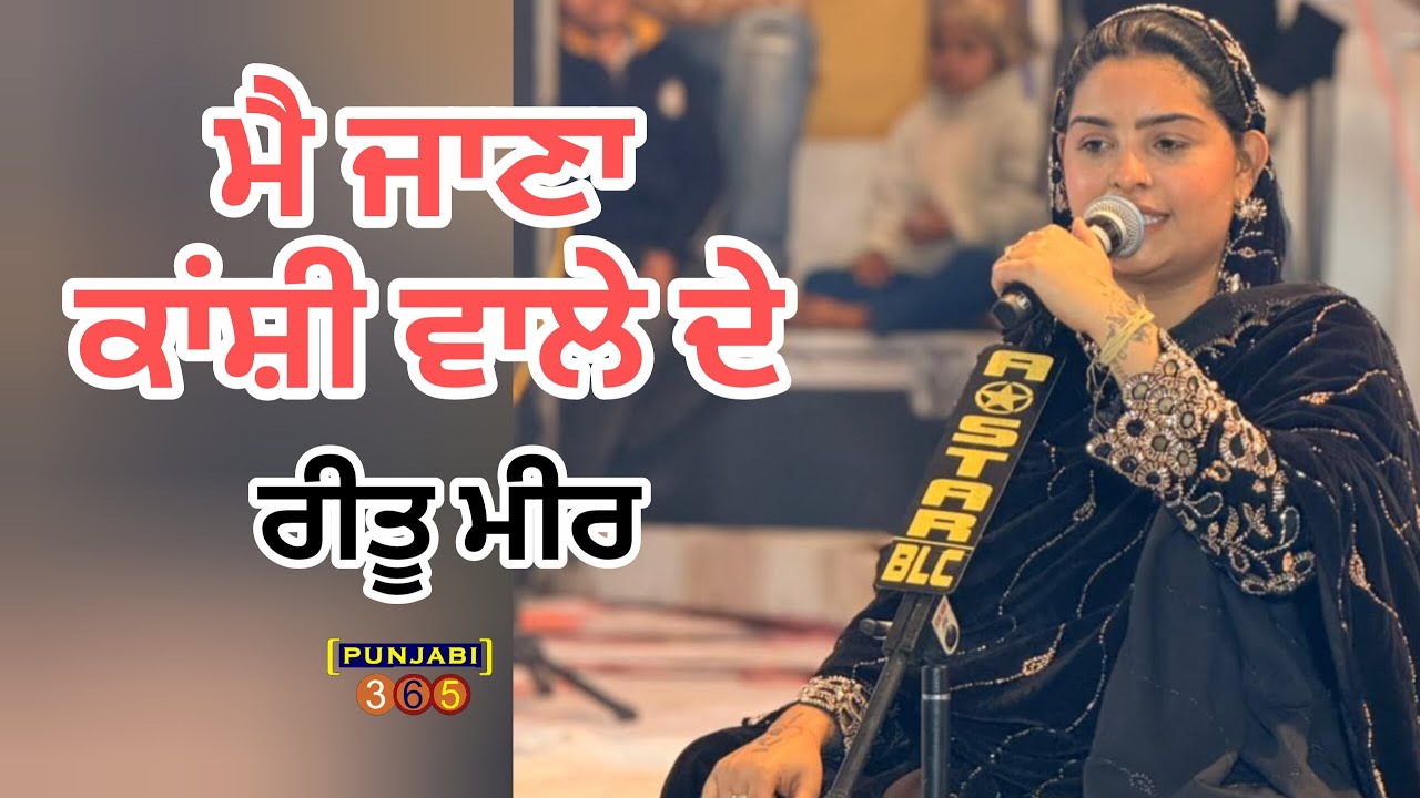 🔴 Ritu Meer 🔴 ਮੈ ਜਾਣਾ ਕਾਂਸ਼ੀ ਵਾਲੇ ਦੇ ।। ਜਿਹਨੇ ਡੁੱਬ ਦੇ ਪੱਥਰ ਤਾਰੇ ।। ਬਲਾਚੌਰ