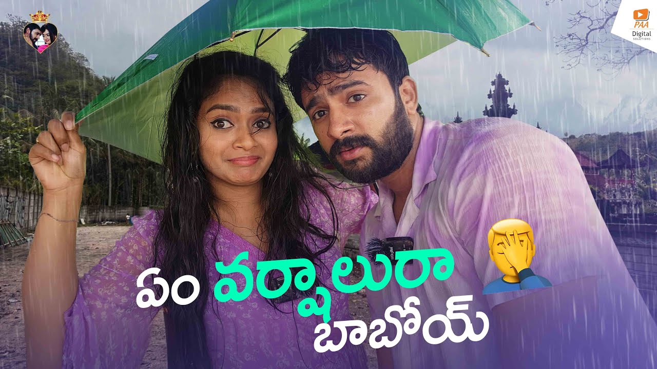 ఏం వర్షాలురా బాబోయ్|| 