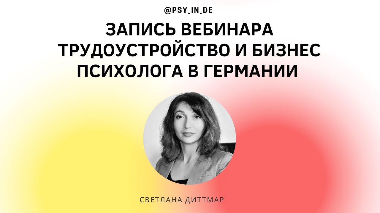 Запись вебинара. Трудоустройство и бизнес психологов в Германии