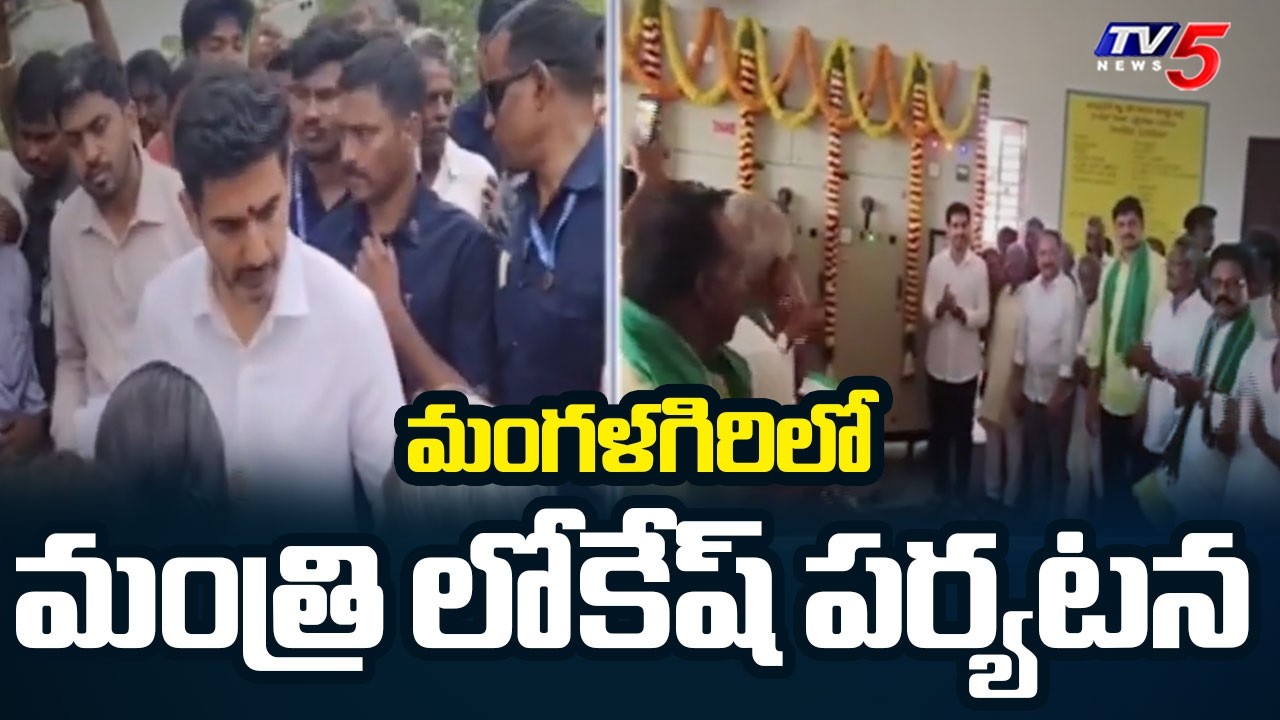 Minister Nara Lokesh launches high level canal lift irrigation scheme in Pedavadlapudi | TV5 News